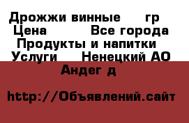 Дрожжи винные 100 гр. › Цена ­ 220 - Все города Продукты и напитки » Услуги   . Ненецкий АО,Андег д.